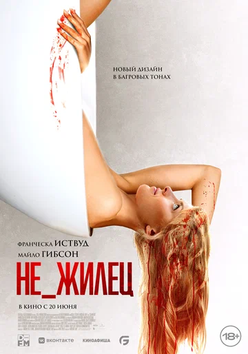 Постер: Не_жилец