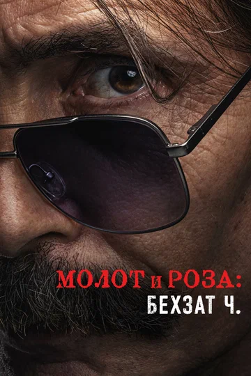 Постер: Молот и роза: Бехзат Ч.