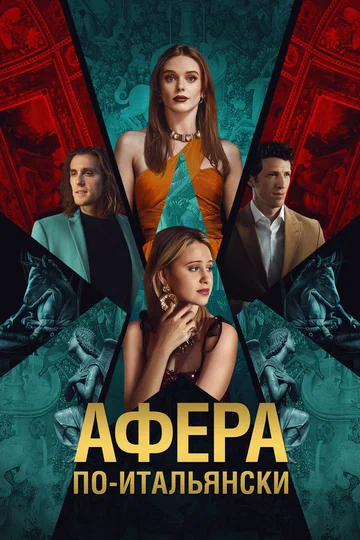 Постер: Афера по-итальянски