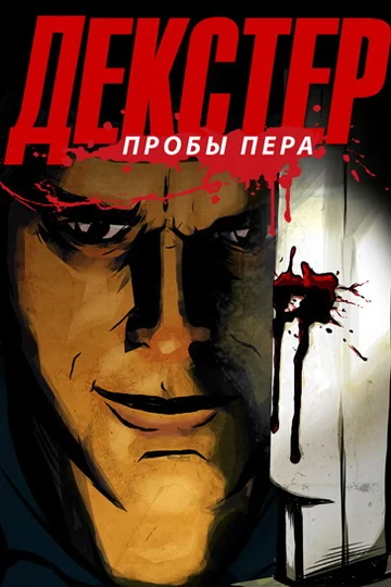 Постер: Декстер: Пробы пера