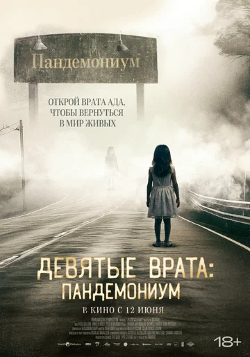 Постер: Девятые врата: Пандемониум
