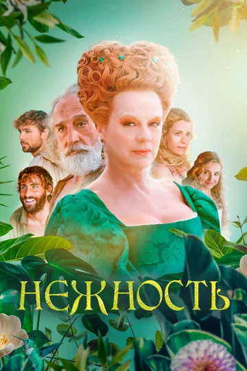 Постер: Нежность