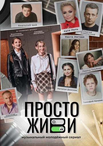 Постер: Просто живи