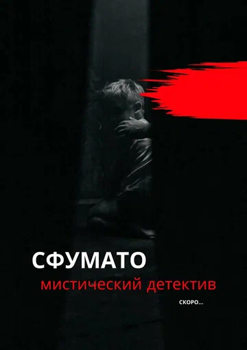 Постер: Сфумато