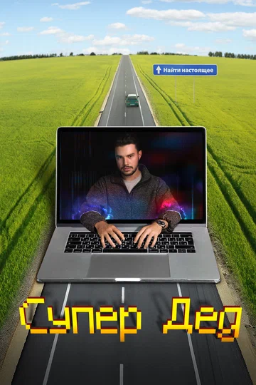 Постер: Супер Дед