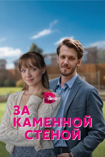 Постер: За каменной стеной