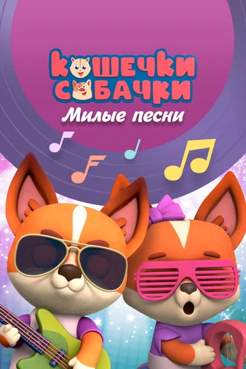 Постер: Кошечки-собачки. Милые песни