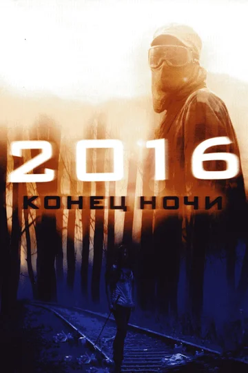Постер: 2016: Конец ночи