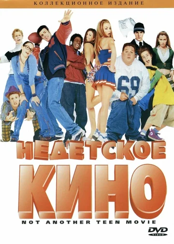 Постер: Недетское кино
