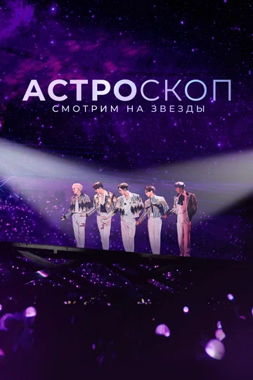Постер: Астроскоп: Смотрим на звёзды