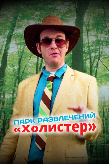 Постер: Парк развлечений «Холистер»