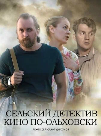 Постер: Сельский детектив 14. Кино по-ольховски
