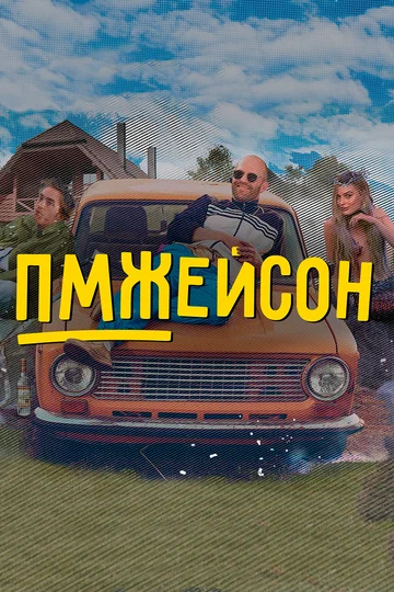 Постер: ПМЖейсон