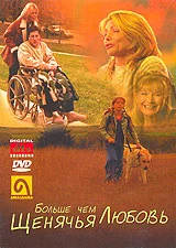 Постер: Больше, чем щенячья любовь