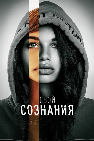 Постер: Сбой сознания