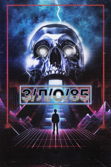 Постер: З/Л/О 85