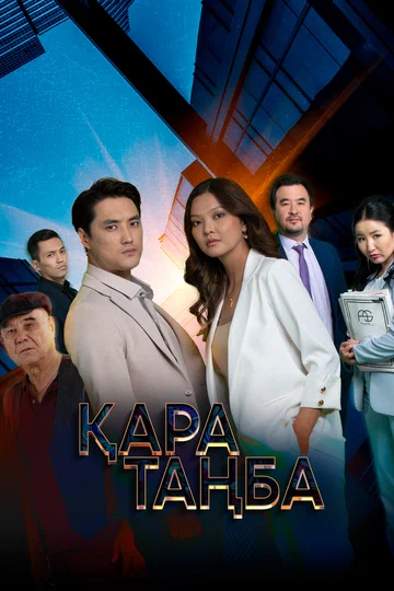 Постер: Черная метка