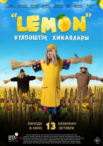 Постер: Лемон. Приключения Кулпаша