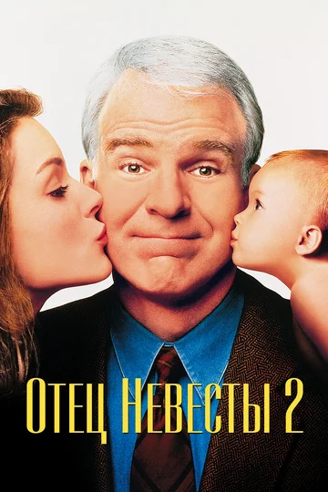 Постер: Отец невесты 2