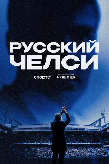 Постер: Русский Челси