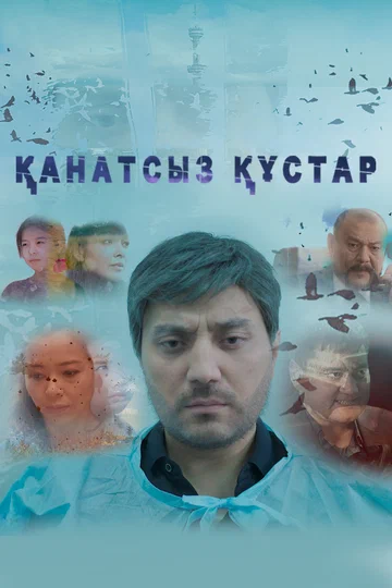 Постер: Сломленные судьбы