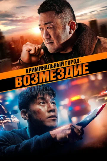 Постер: Криминальный город: Возмездие