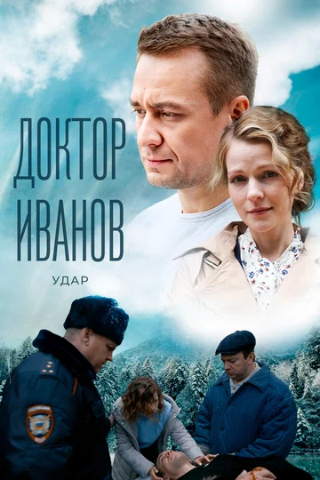 Постер: Доктор Иванов 6. Удар
