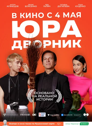Постер: Юра дворник