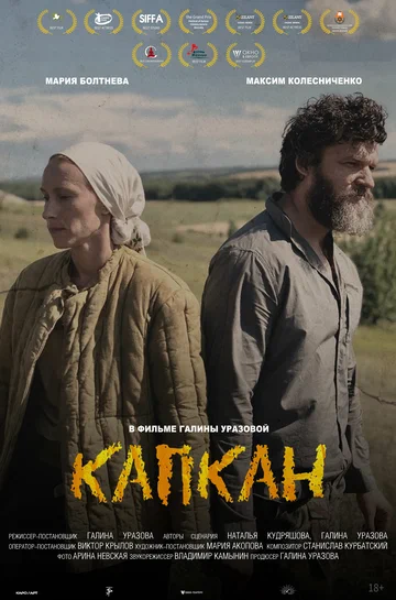 Постер: Капкан