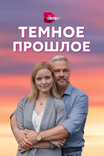 Постер: Тёмное прошлое
