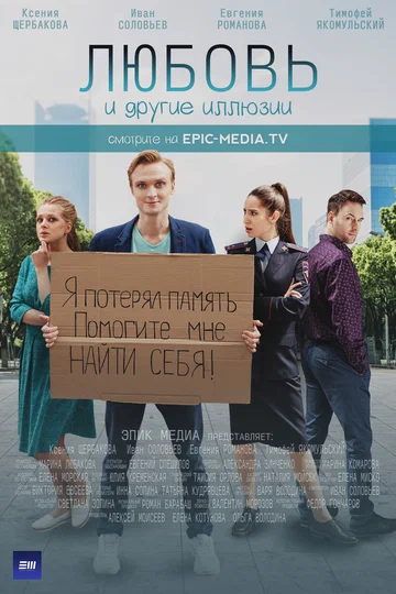 Постер: Любовь и другие иллюзии
