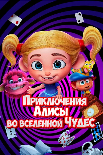 Постер: Приключения Алисы во вселенной Чудес