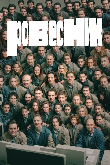 Постер: Ровесник