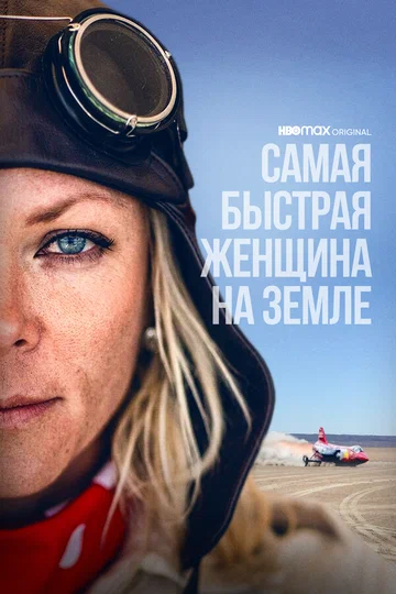 Постер: Самая быстрая женщина на Земле