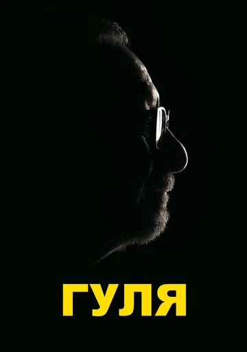 Постер: Гуля