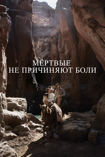 Постер: Мёртвые не причиняют боли