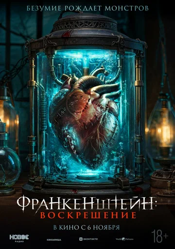 Постер: Франкенштейн: Воскрешение
