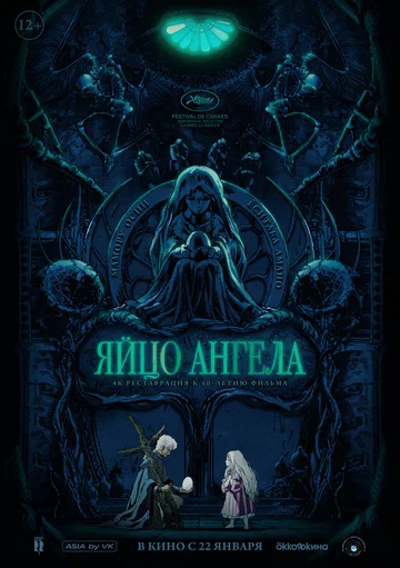 Постер: Яйцо ангела