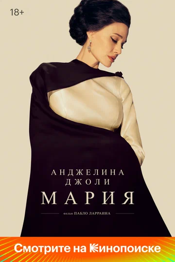 Постер: Мария