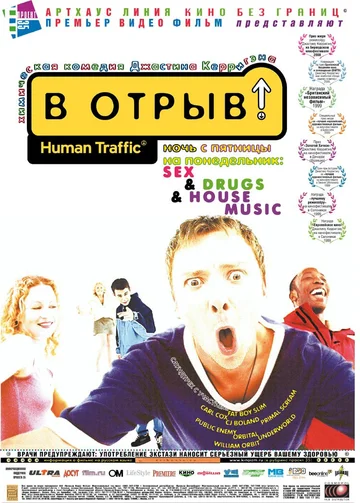 Постер: В отрыв!