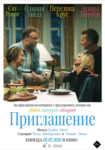 Постер: Приглашение