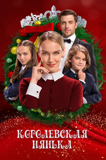 Постер: Королевская нянька