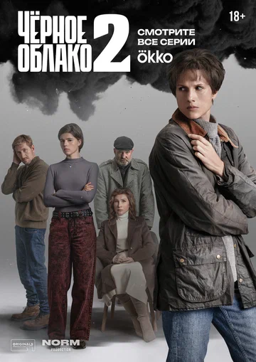 Постер: Чёрное облако