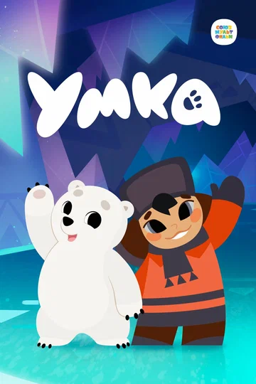 Постер: Умка