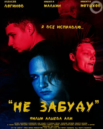 Постер: Не забуду