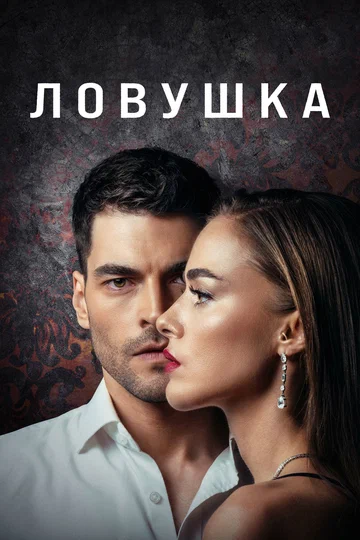 Постер: Ловушка