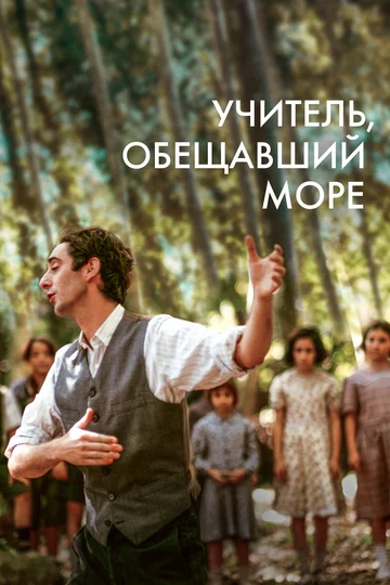 Постер: Учитель, обещавший море