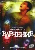 Постер: Влечение