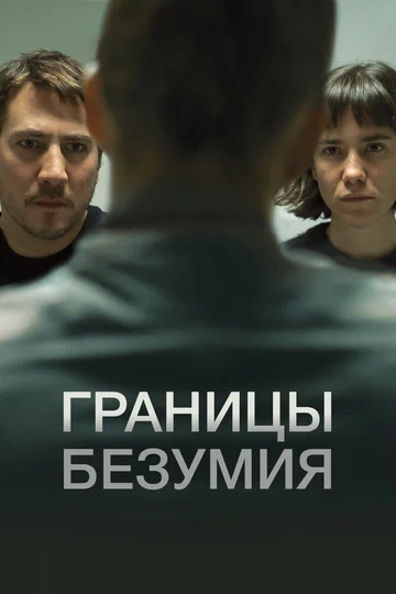 Постер: Границы безумия