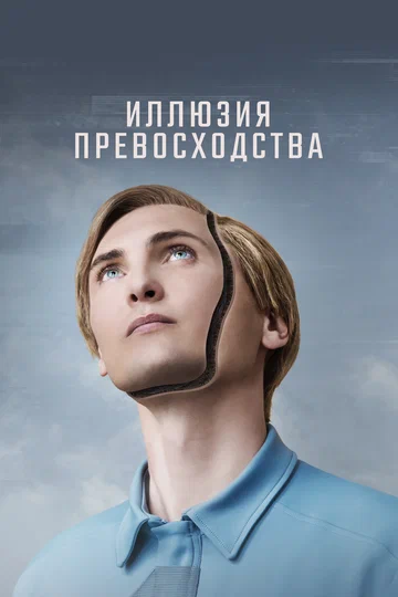 Постер: Иллюзия превосходства
